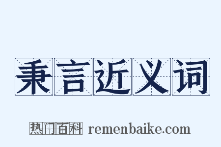 秉言近义词是什么意思的图片